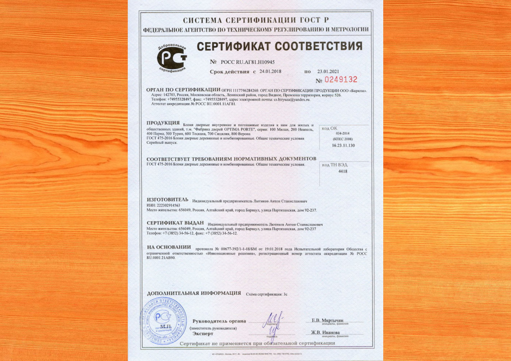 Сертификат соответствия Блоки дверные внутренние и погонажные изделия к ним Оптима Порте