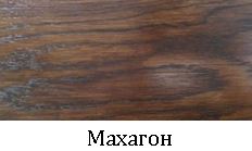 махагон.JPG